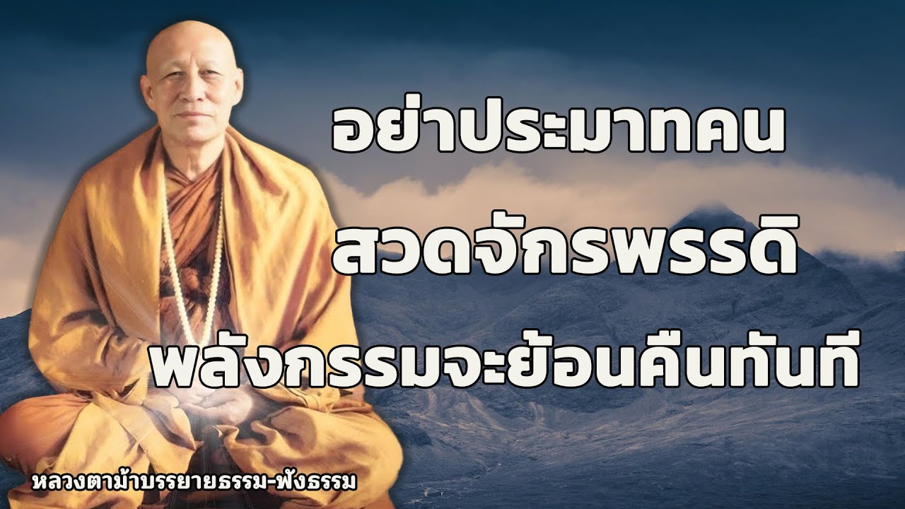อย่าประมาทคนสวดจักรพรรดิ! อย่าประมาทคนสวดจักรพรรดิ! #หลวงตาม้า | #พุทธวจน