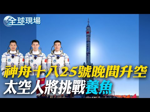 神舟十八25號晚間升空 太空人將挑戰"養魚"｜字幕機提示"停頓"也唸出 拜登尷尬又一起 ｜【全球現場】 20240425 @Global_Vision