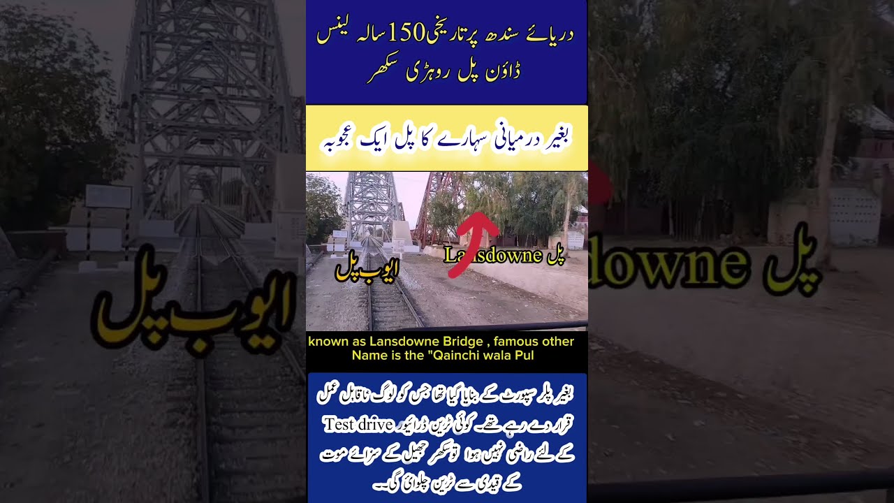 History of Lansdowne Bridge in Urdu سکھر کا مشہور پل