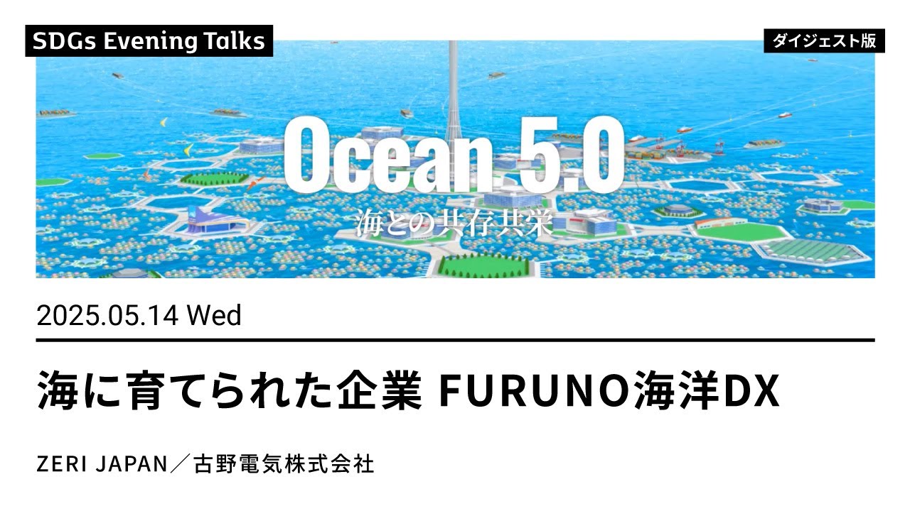海に育てられた企業 FURUNO海洋DX【ダイジェスト版】 - YouTube
