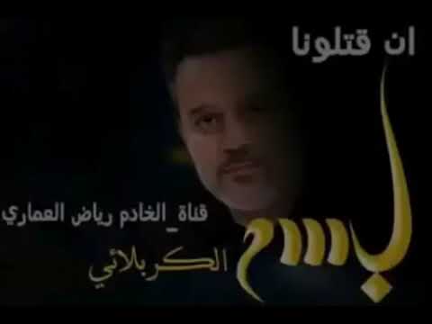 ان قتلونا او تركونا باسم الكربلائي قديم قصائد من الارشيف نشر جديد 2025 حسينيات لطميات قديمة