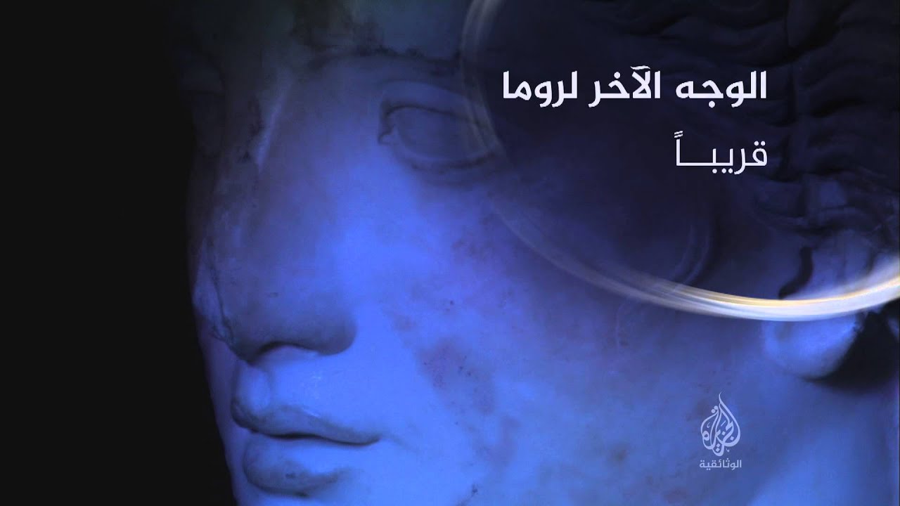 الوجه الآخر لروما - قريبا (برومو) - الجزيرة الوثائقية