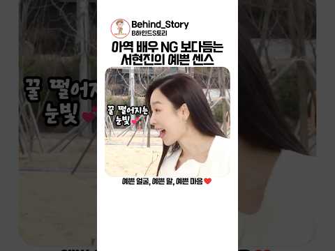 아역 배우 NG 보다듬는 서현진의 예쁜 센스