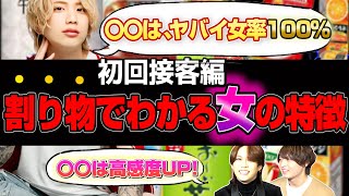 【偏見】初回の割り物オーダーでわかる女の本性！！【ホスト】