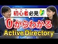 【Active Directory入門 #1】初心者はまずここ！ドメインの構造について