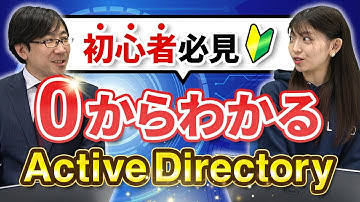 【Active Directory入門 #1】初心者はまずここ！ドメインの構造について