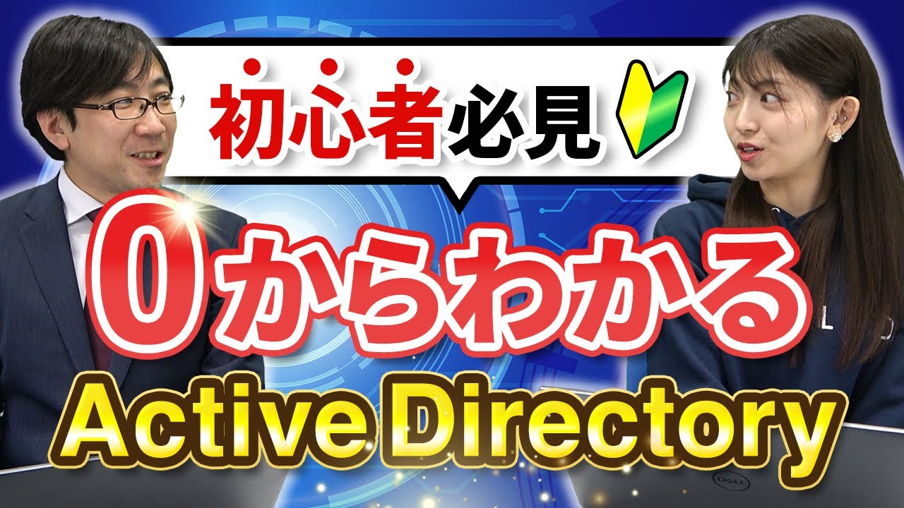 【Active Directory入門 #1】初心者はまずここ！ドメインの構造について