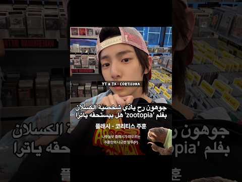 بتحسوا أنه يستحق الدور فـان لكورتيس قنـاتي عنـهم Cortis Juhoon كورتيس