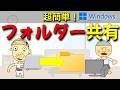 【超簡単】WindowsでPC同士のファイル共有する方法｜フォルダ共有の設定