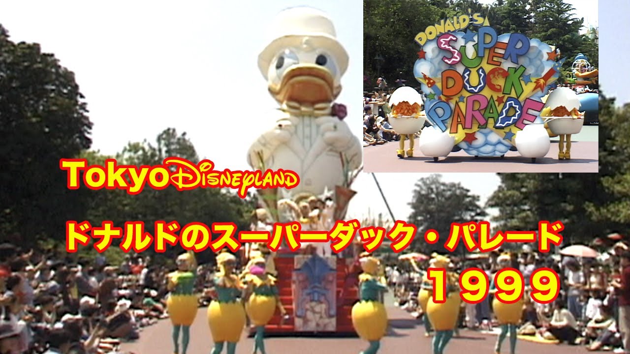 ドナルドのスーパーダック・パレード 東京ディズニーランド - YouTube