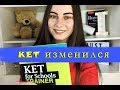 KET ТЕСТ ИЗМЕНИЛСЯ ▶ ЧТО ТЕПЕРЬ БУДЕТ НА КЕТ?