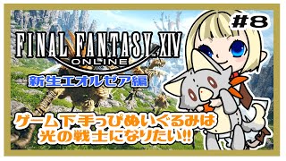 【FF14】ゲーム下手っぴぬいぐるみはマイチョコボを手に入れました！＃8  ※ネタバレ注意　新生編