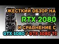 RTX 2080 обзор и сравнение с GTX 1080 и GTX 1080 Ti