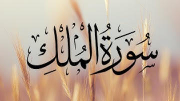 سورة الملك تلاوة مميزة [ كاملــــة ] بصوت هادئ يريح القلوب !♥