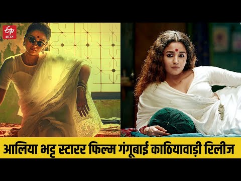 Gangubai kathiawadi Release |रिलीज से 2 दिन पहले 'गंगूबाई...' को हाईकोर्ट में घसीटा, याचिका खारिज |