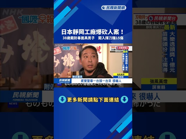 日本靜岡工廠驚爆砍人！　38歲男子闖入揮刀釀15傷－民視新聞