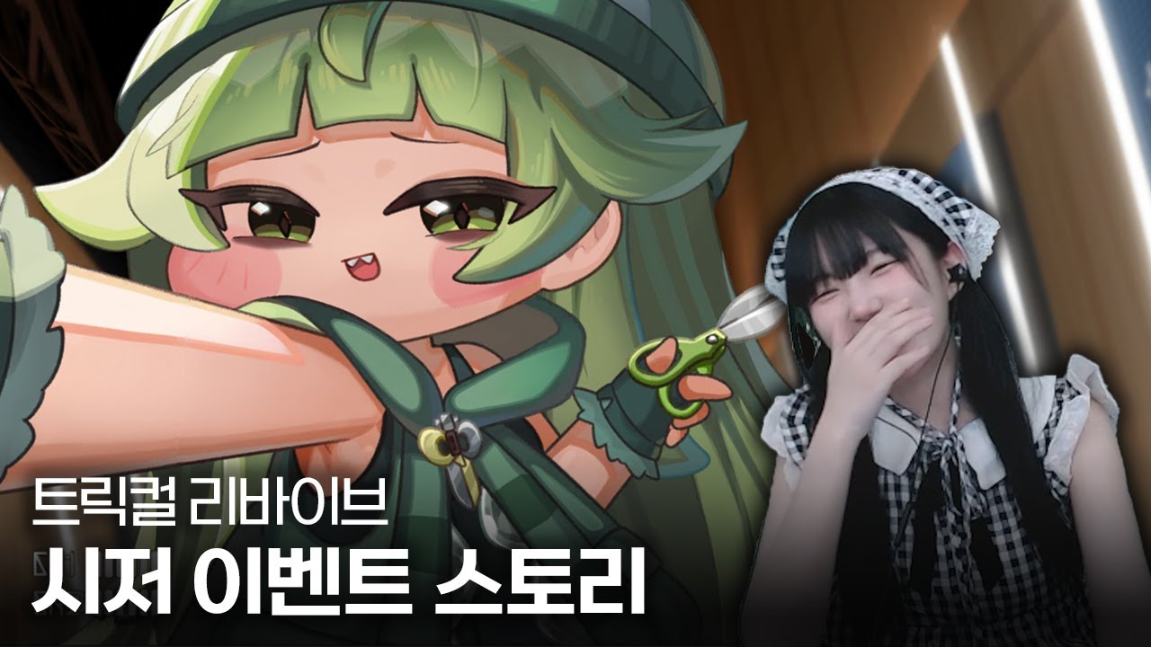 트릭컬 리바이브 『운명을 가르는 커트 다운』 시저 테마극장 스토리