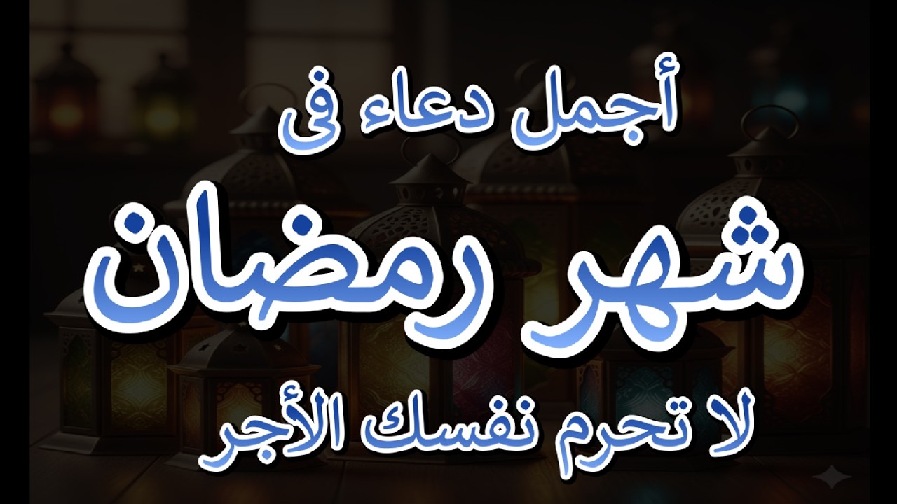 أجمل أدعية رمضان 🤲 دعاء يريح القلب ويقربك من الله  - أيوب مصعب