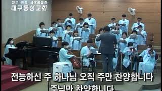 대구동성교회 20200809 2부 찬양 영상