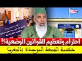 خطبة الجمعة الموحدة بـ المغرب احترام وتعظيم القوانين الوضعية د رشيد نافع Dr Rachid Nafi 