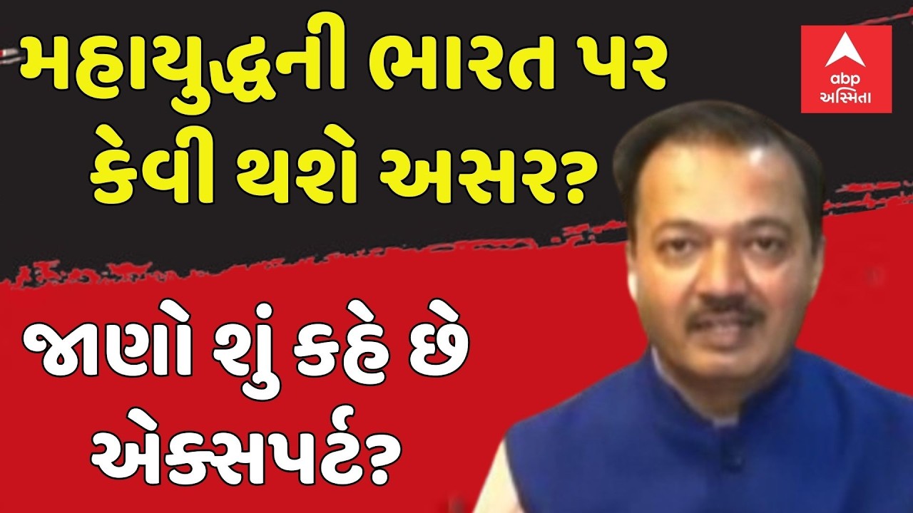 Israel Iran War Update | ઈઝરાયલ-ઈરાન વચ્ચેના યુદ્ધની ભારત પર કેવી થશે અસર? | abp Asmita