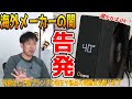 【告発】海外メーカーの闇を忖度なしに語ります。シミオシ製品への思いも。