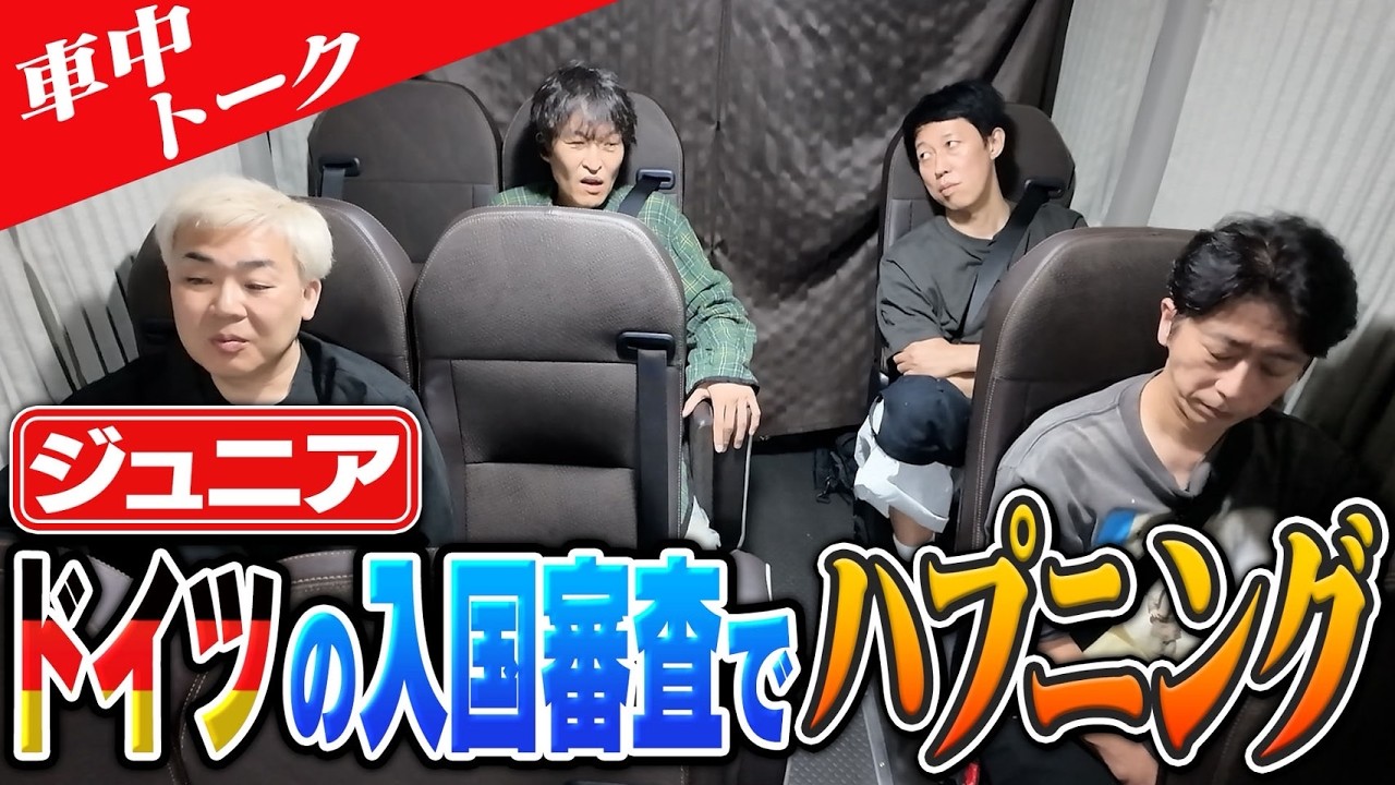 千原ジュニアがドイツから託されたメッセージ【車中トーク】