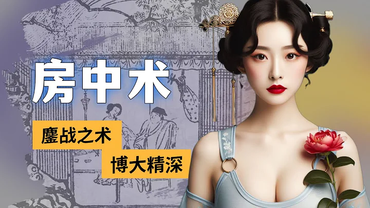 九淺一深，金槍不倒，房中術最全揭秘 - 天天要聞