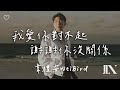 Capture de la vidéo 韋禮安 (Weibird) L 我愛你對不起 謝謝你沒關係【高音質 動態歌詞 Lyrics】