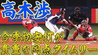 高木渉 うれしい今季初安打は貴重な同点タイムリー!!