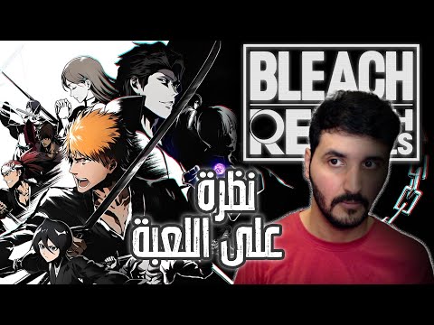 Bleach Rebirth of Souls | نظرة على اللعبة المنتظرة من سنوات