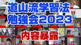 道山流学習法勉強会2023を行いました - YouTube