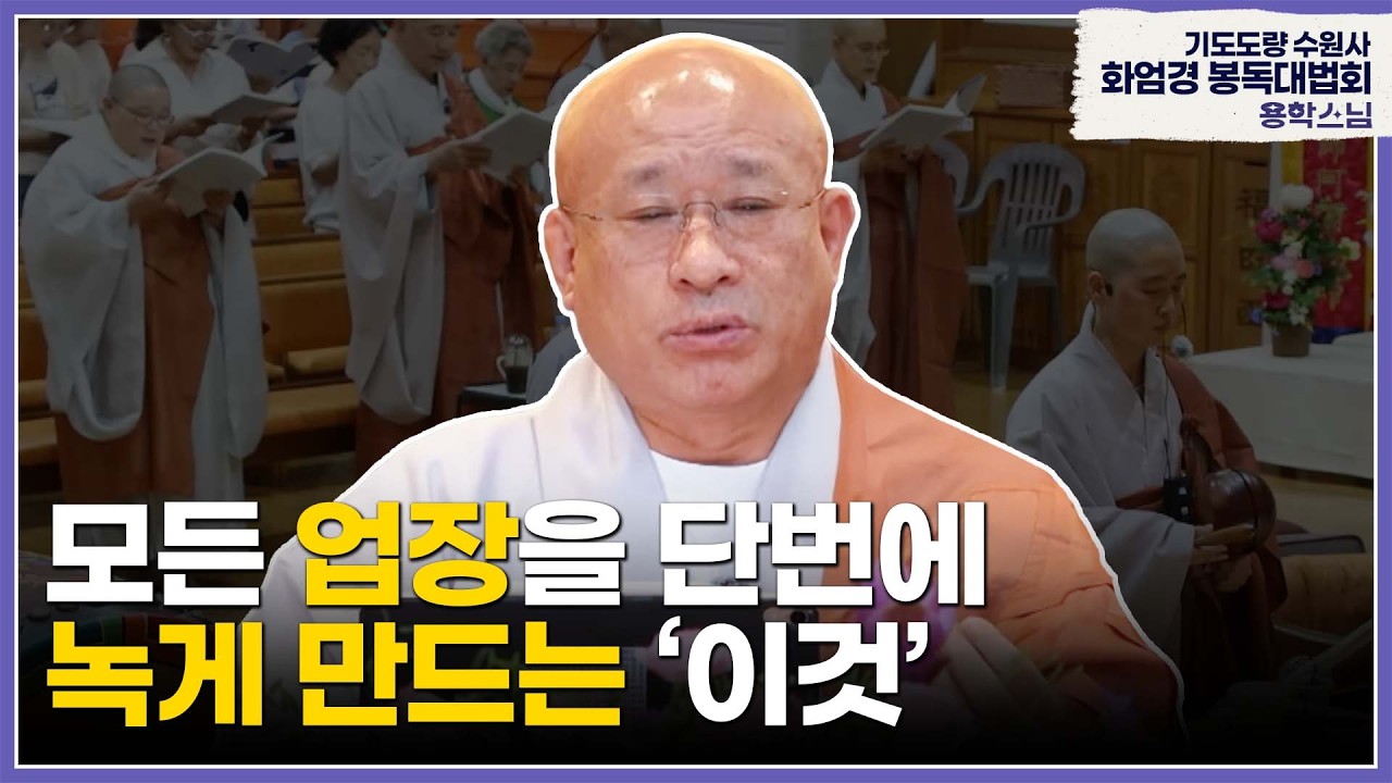 기도도량 수원사 화엄경 봉독대법회(31회) '이것' 하나면 모든 업장이 녹아내린다 #용학스님
