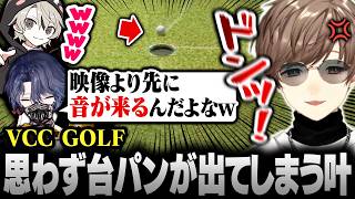 【#VCCGOLF】繊細すぎるパターに思わず特大の台パンが出てしまう叶【にじさんじ/叶/切り抜き】