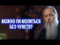 Можно ли молиться без чувств?