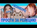 ИСПОРТИЛА ВОЛОСЫ КОЛОРИСТОЙ? РЕАКЦИЯ SMR