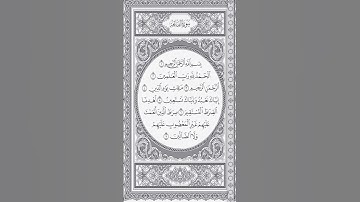 ሱረቱል ፋቲሀ سورة الفاتحة