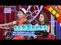 【春節必看】做不成情人就做朋友吧！美女與野獸版 2017.02.08小明星大跟班