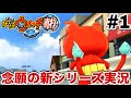 【#1】妖怪ウォッチ2真打を完全初見で実況プレイ
