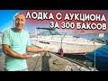 МОТОРНАЯ ЯХТА ЗА 300 $ , ДЕШЕВЛЕ АЙФОНА 13 (iphnone 13 ) АУКЦИОН ЛОДОК. ВСЕ ПУСТИЛИ С МОЛОТКА