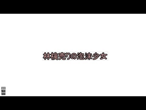 【pv】ネタがない林檎売りの泡沫少女