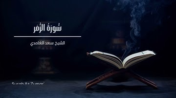 الشيخ سعد الغامدي - سورة الزمر | Sheikh Saad Al Ghamdi - Surat Az-Zumar