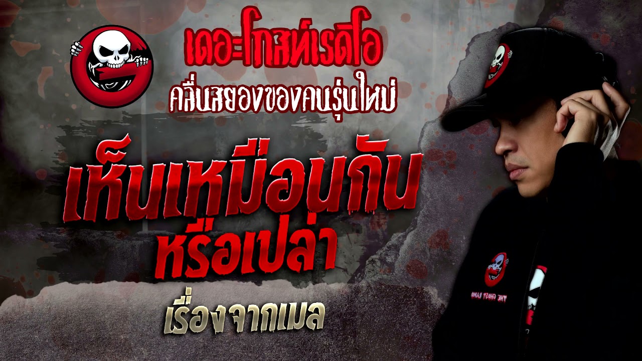 เรื่องจากเมล • เห็นเหมือนกันหรือเปล่า | 27 พ.ย. 64 | THE GHOST RADIO