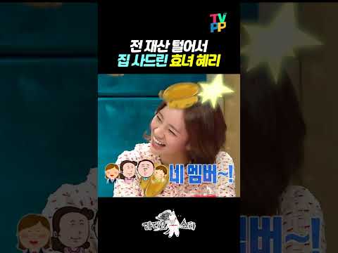 【#TVPP】 전 재산 털어서 집 사드린 효녀 <strong>혜리</strong> | 라디오스타 | TVPP | MBC 141210 방송