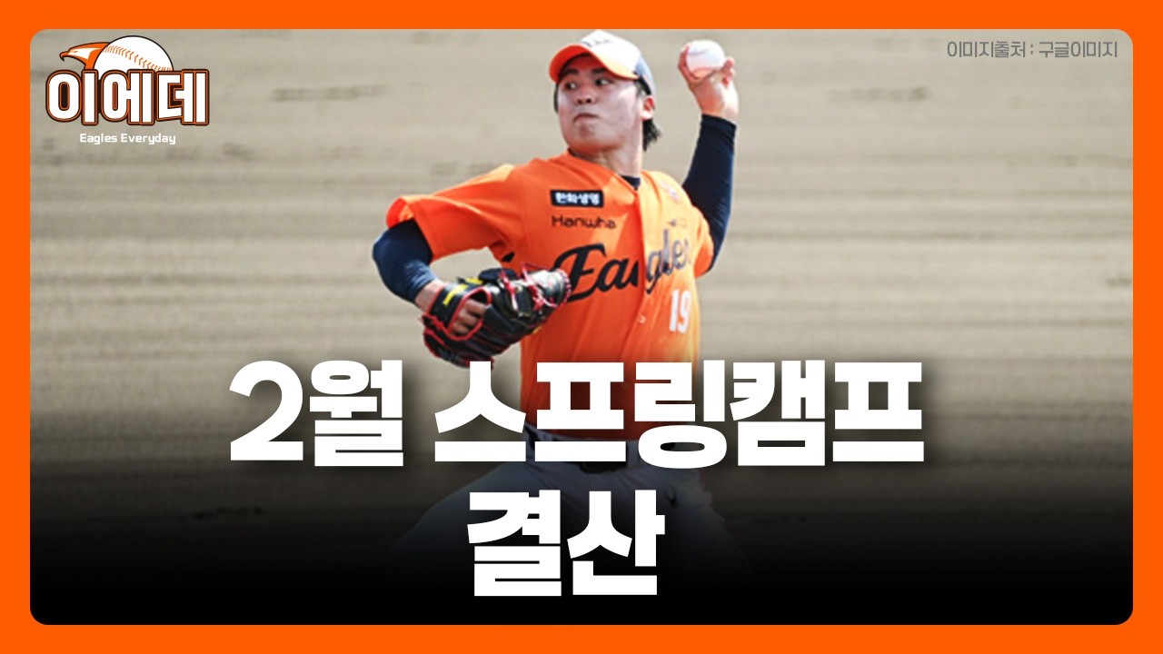 2월 스프링 캠프 좋았던 선수는? (라이브편집본)