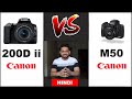 Canon M50 vs 200d mark ii  -  Hindi