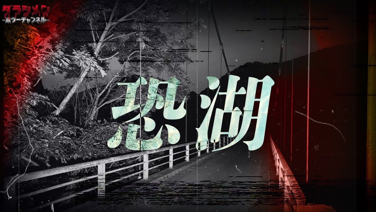 【心霊】このダム一帯が恐怖。一回じゃわからない。もう一度行くことになるだろう。