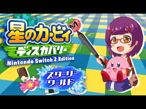 【switch2Edition】カービィディスカバリー‗スターリーワールドを遊ぶ！【バ美肉Vtuber】