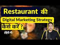 Digital Marketing Strategy of Restaurants | How to Promote Restaurants using Digital Marketing