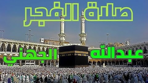 صلاة الفجر ( سورة الملك )من المسجد الحرام بمكة المكرمة الشيخ عبدالله الجهني